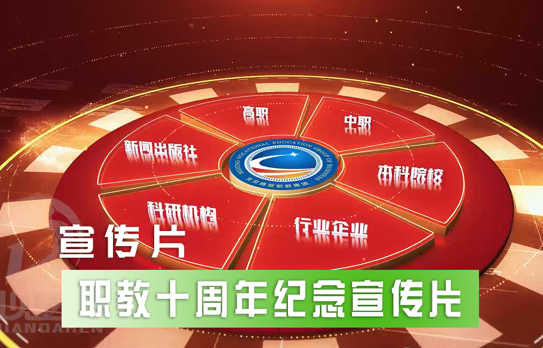 《職教集團十周年紀念》宣傳片